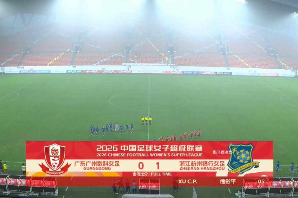 必威体育官方入口-2026女超联赛第三轮赛后评球，广东vs杭州